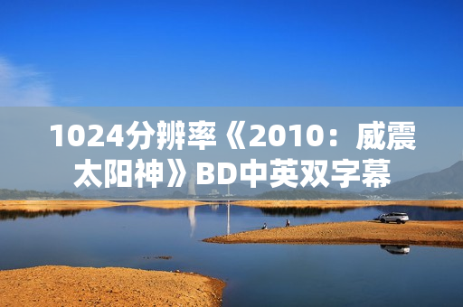 1024分辨率《2010：威震太阳神》BD中英双字幕