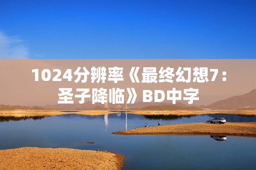 1024分辨率《最终幻想7：圣子降临》BD中字
