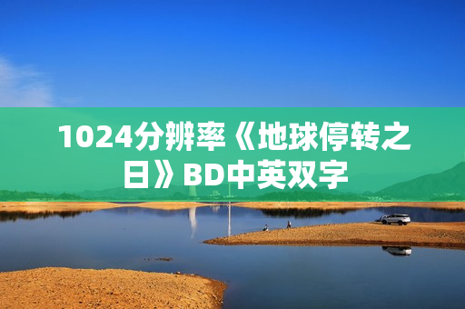 1024分辨率《地球停转之日》BD中英双字