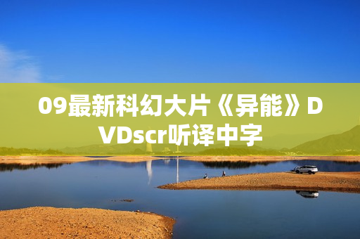 09最新科幻大片《异能》DVDscr听译中字