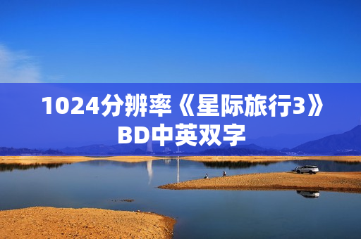 1024分辨率《星际旅行3》BD中英双字