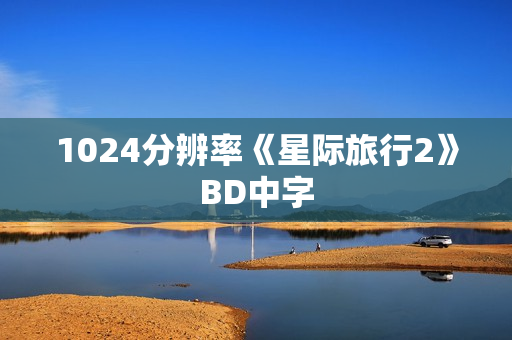 1024分辨率《星际旅行2》BD中字
