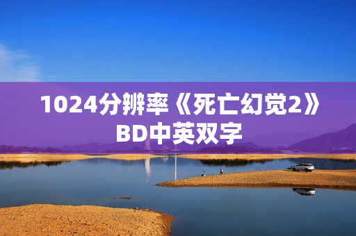 1024分辨率《死亡幻觉2》BD中英双字