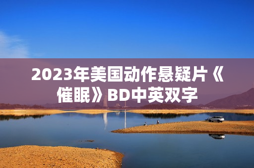 2023年美国动作悬疑片《催眠》BD中英双字
