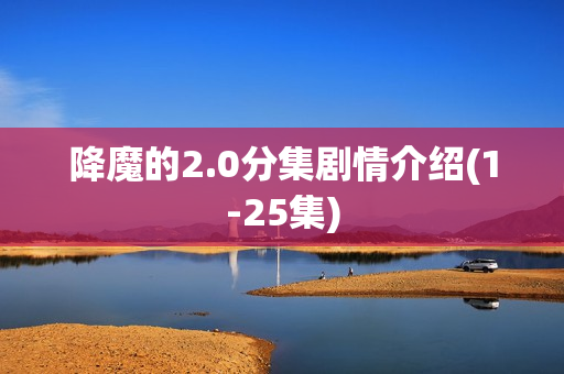 降魔的2.0分集剧情介绍(1-25集)