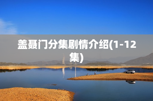 盖聂门分集剧情介绍(1-12集)