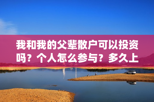 我和我的父辈散户可以投资吗？个人怎么参与？多久上映？(我和我的父辈 全诗)