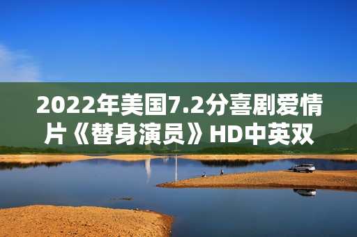 2022年美国7.2分喜剧爱情片《替身演员》HD中英双字