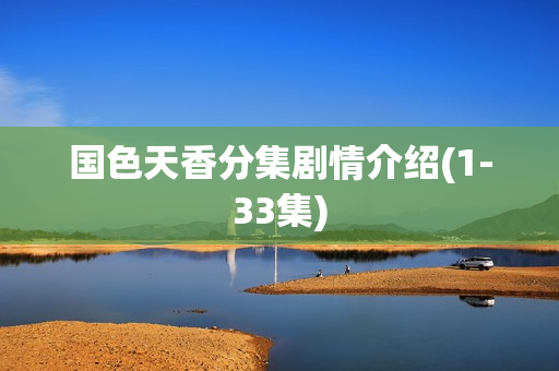 国色天香分集剧情介绍(1-33集)