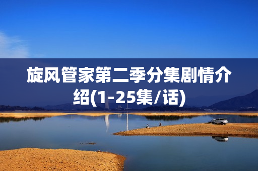 旋风管家第二季分集剧情介绍(1-25集/话)