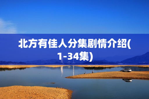 北方有佳人分集剧情介绍(1-34集)