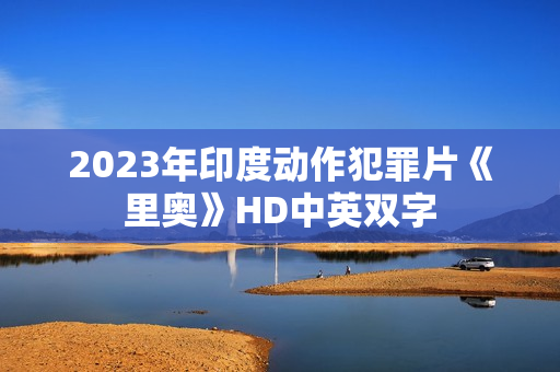 2023年印度动作犯罪片《里奥》HD中英双字