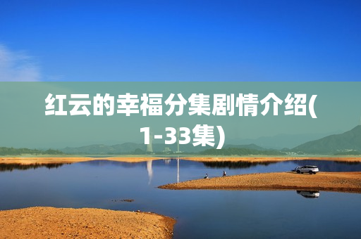 红云的幸福分集剧情介绍(1-33集)