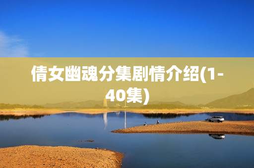 倩女幽魂分集剧情介绍(1-40集)