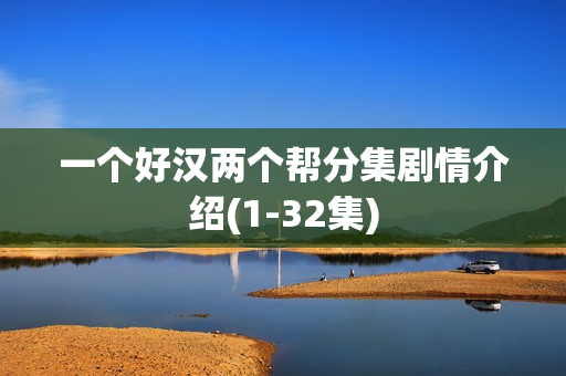 一个好汉两个帮分集剧情介绍(1-32集)