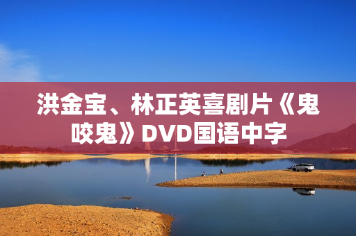 洪金宝、林正英喜剧片《鬼咬鬼》DVD国语中字