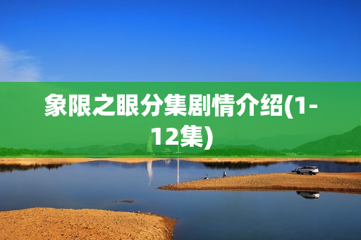 象限之眼分集剧情介绍(1-12集)