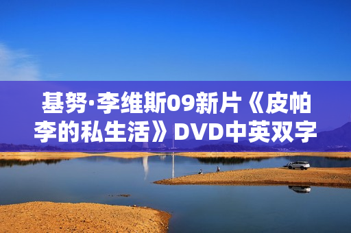 基努·李维斯09新片《皮帕李的私生活》DVD中英双字