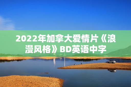 2022年加拿大爱情片《浪漫风格》BD英语中字