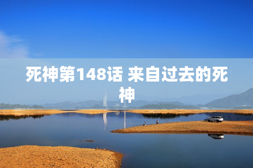 死神第148话 来自过去的死神