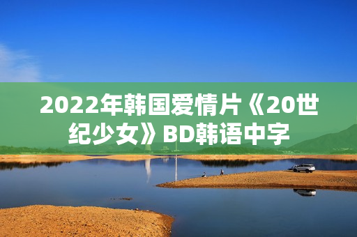 2022年韩国爱情片《20世纪少女》BD韩语中字