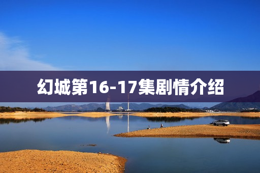 幻城第16-17集剧情介绍