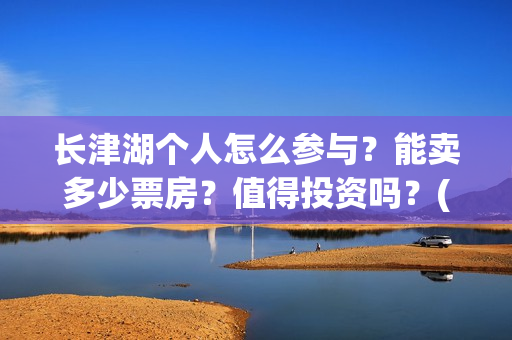 长津湖个人怎么参与？能卖多少票房？值得投资吗？(长津湖一般吧)