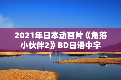 2021年日本动画片《角落小伙伴2》BD日语中字
