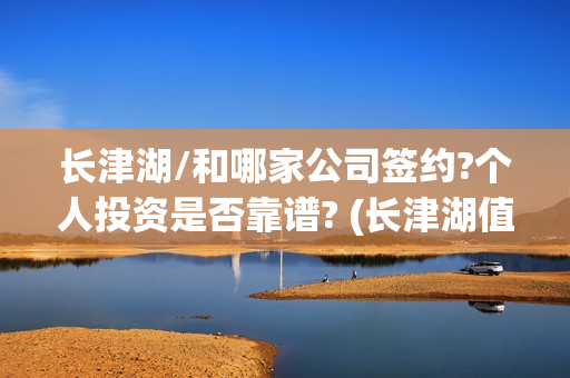 长津湖/和哪家公司签约?个人投资是否靠谱? (长津湖值得)