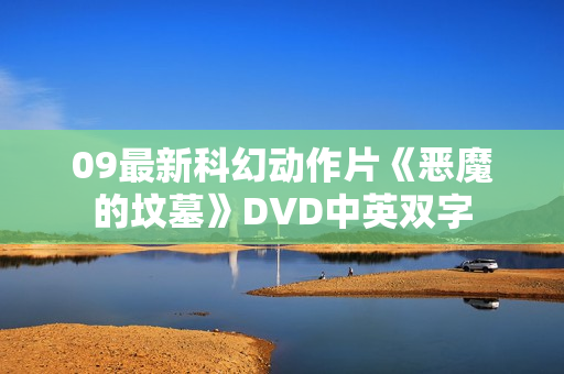 09最新科幻动作片《恶魔的坟墓》DVD中英双字