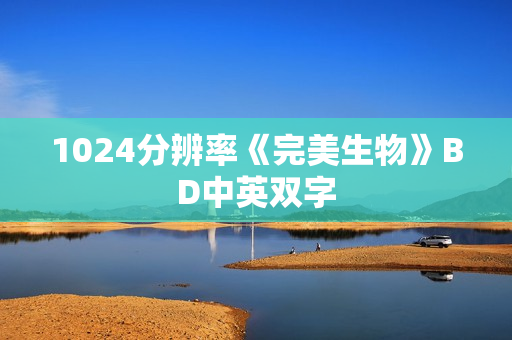 1024分辨率《完美生物》BD中英双字