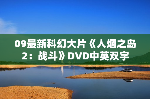 09最新科幻大片《人烟之岛2：战斗》DVD中英双字