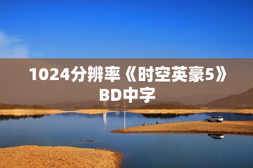 1024分辨率《时空英豪5》BD中字