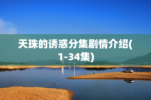 天珠的诱惑分集剧情介绍(1-34集)