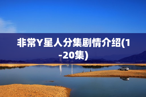 非常Y星人分集剧情介绍(1-20集)