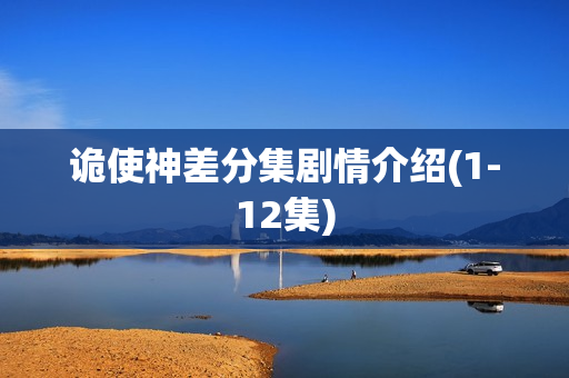 诡使神差分集剧情介绍(1-12集)