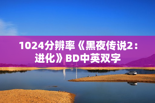 1024分辨率《黑夜传说2：进化》BD中英双字