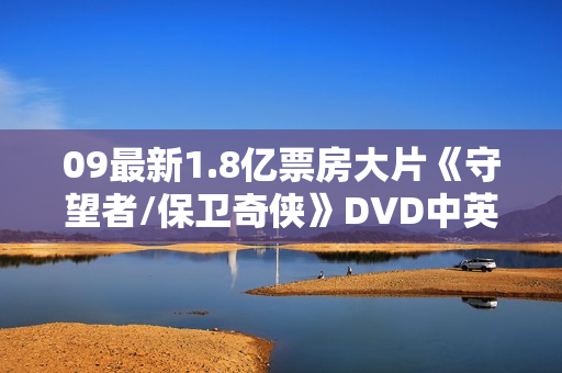 09最新1.8亿票房大片《守望者/保卫奇侠》DVD中英双字