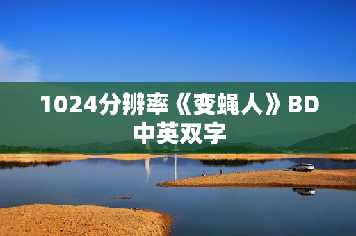 1024分辨率《变蝇人》BD中英双字