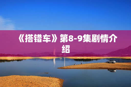 《搭错车》第8-9集剧情介绍