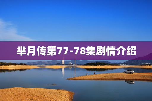 芈月传第77-78集剧情介绍