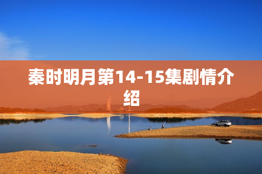 秦时明月第14-15集剧情介绍