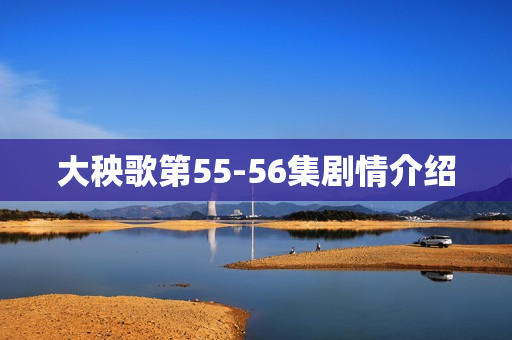 大秧歌第55-56集剧情介绍