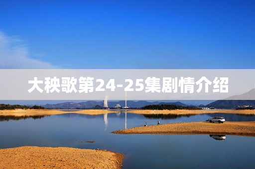 大秧歌第24-25集剧情介绍