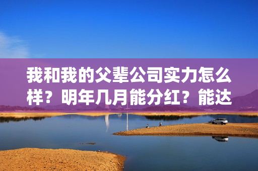 我和我的父辈公司实力怎么样？明年几月能分红？能达到前两部的票房吗？(我和我的父辈最后宣布)