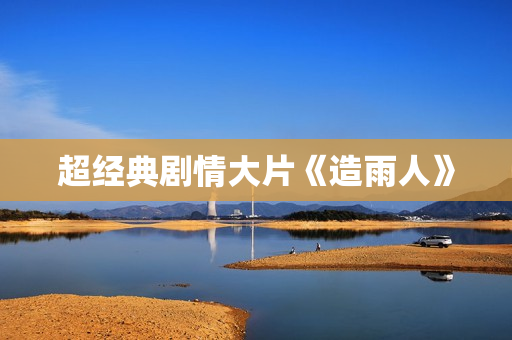 超经典剧情大片《造雨人》