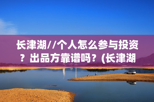 长津湖//个人怎么参与投资？出品方靠谱吗？(长津湖!)