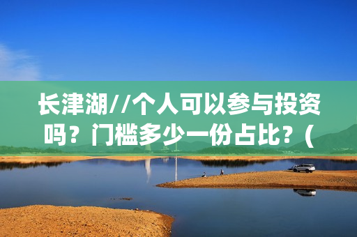 长津湖//个人可以参与投资吗？门槛多少一份占比？(长津湖p)