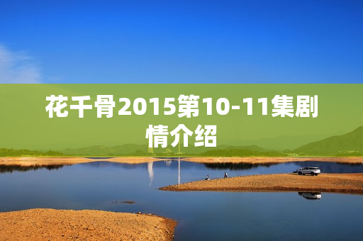 花千骨2015第10-11集剧情介绍