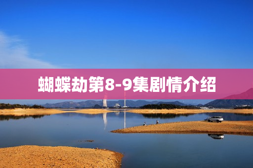 蝴蝶劫第8-9集剧情介绍